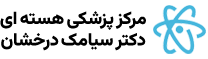 مرکز پزشکی هسته ای دکتر سیامک درخشان - سنندج